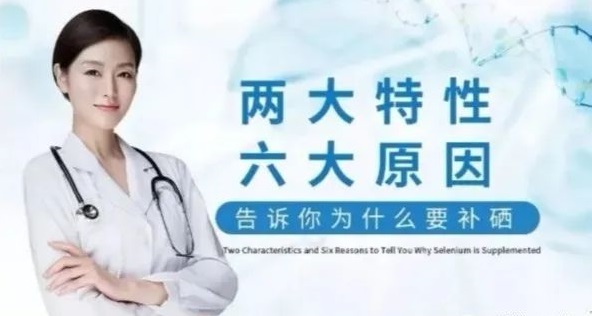 補(bǔ)硒科普 | “硒”的兩大特性與缺硒六大原因，你知道哪些