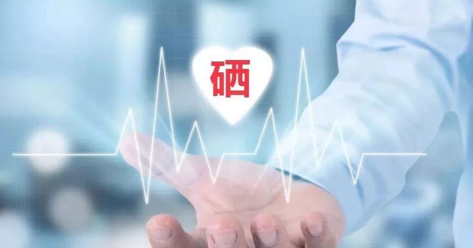 補(bǔ)硒科普 | 硒在人體體內(nèi)可以存留多久？