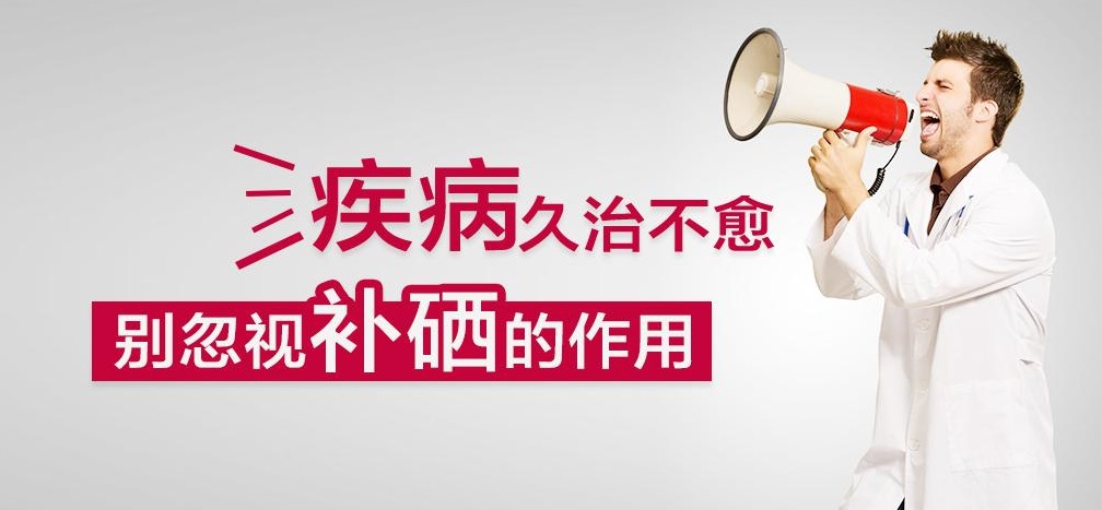 補(bǔ)硒