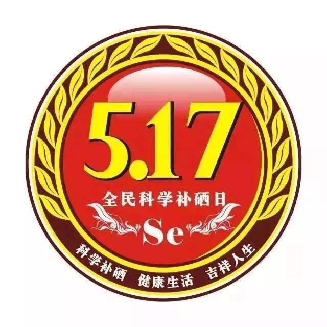 5月17日，全民補硒日| 硒與白內(nèi)障之間的關系