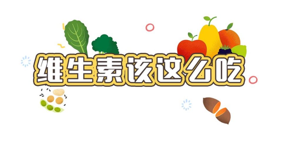 如何科學補充維生素？這么多年，你吃對了多少？