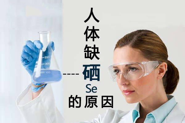 為什么大多數(shù)人體內(nèi)都缺硒？