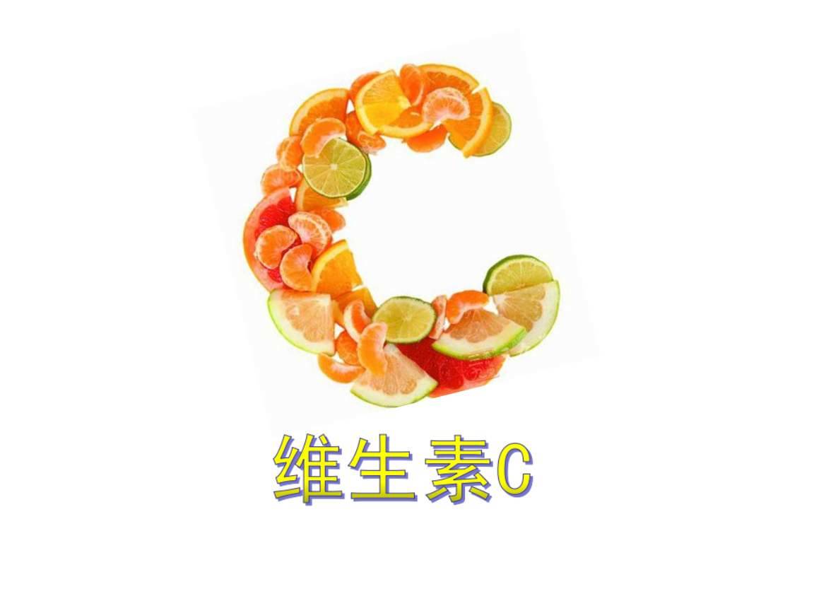 哪些人容易缺乏維生素C？富含維C的食物