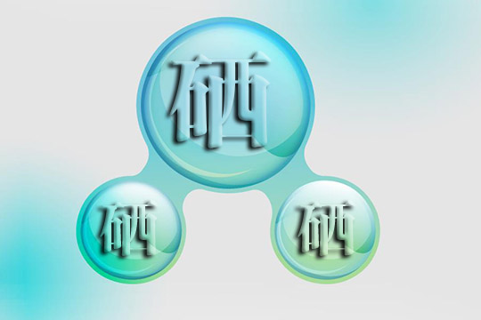 老年人為什么一定要補硒呢？