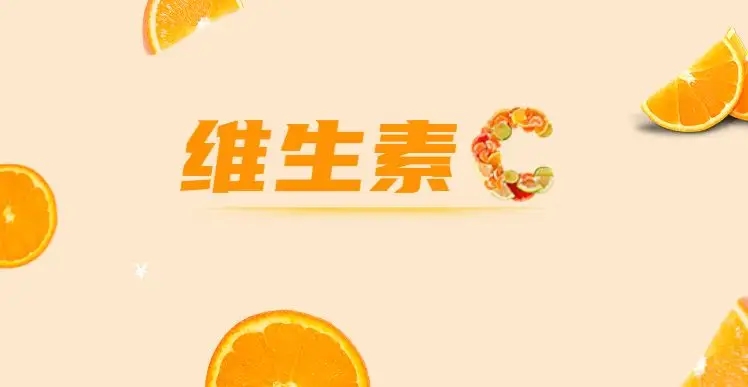 如何安全服用維C，這些常識你都知道嗎？