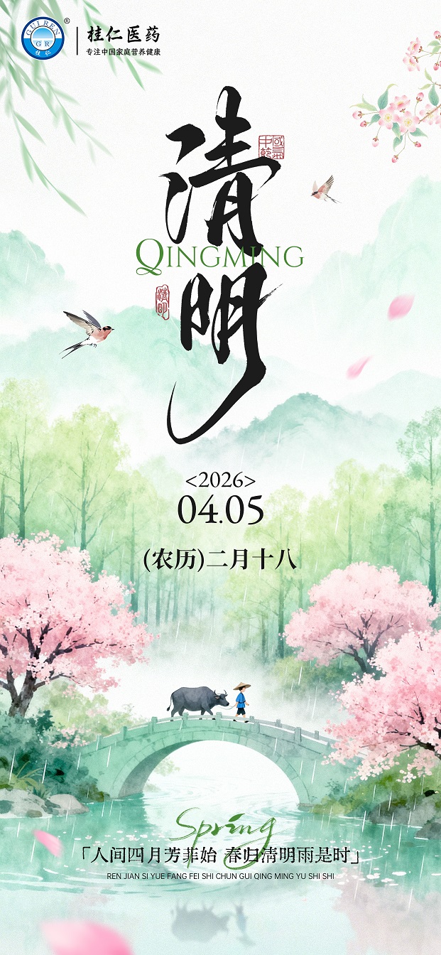 桂仁醫(yī)藥2026年清明節(jié)放假通知